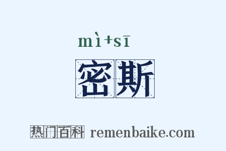 密斯是什么意思的图片